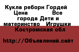 Кукла реборн Гордей › Цена ­ 14 040 - Все города Дети и материнство » Игрушки   . Костромская обл.